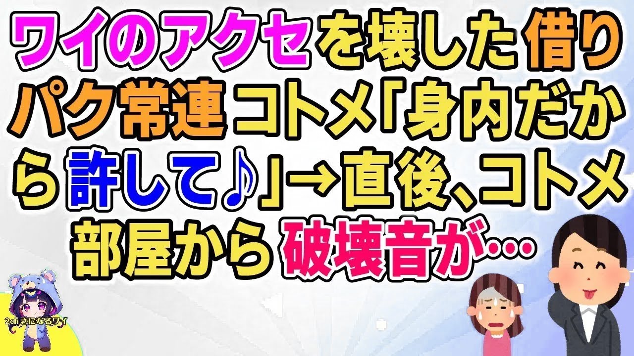 【2ch】【短編8本】ワイのアクセを借りる常連コトメ「身内だから許して♪」→直後コトメの部屋から…【総集編】【2ch面白いスレ 5ch ひまつぶし 作業用】