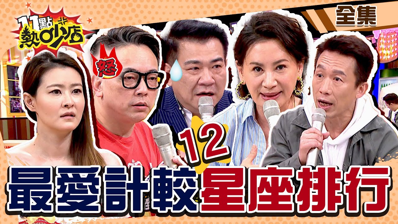最愛計較12星座！詹惟中大爆料馬力歐、小鐘都為了妹仔跟他翻臉？！ 11點熱吵店@chopchopshow 20230411 (完整版)│沈玉琳、Melody、詹惟中、陳亞蘭、白雲、宋哥、羚安、郭子乾