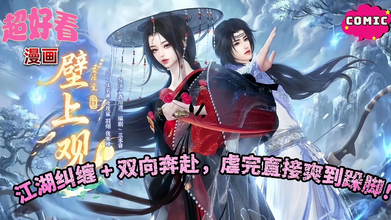 🔥新剧上架！前虐后爽超上头～江湖纠缠 + 双向奔赴，虐完直接爽到跺脚！《壁上观》#动画 #漫画 #動漫 #逆水寒 #言情 #甜寵 #穿越  #動畫#古風#國漫 #BG #drama