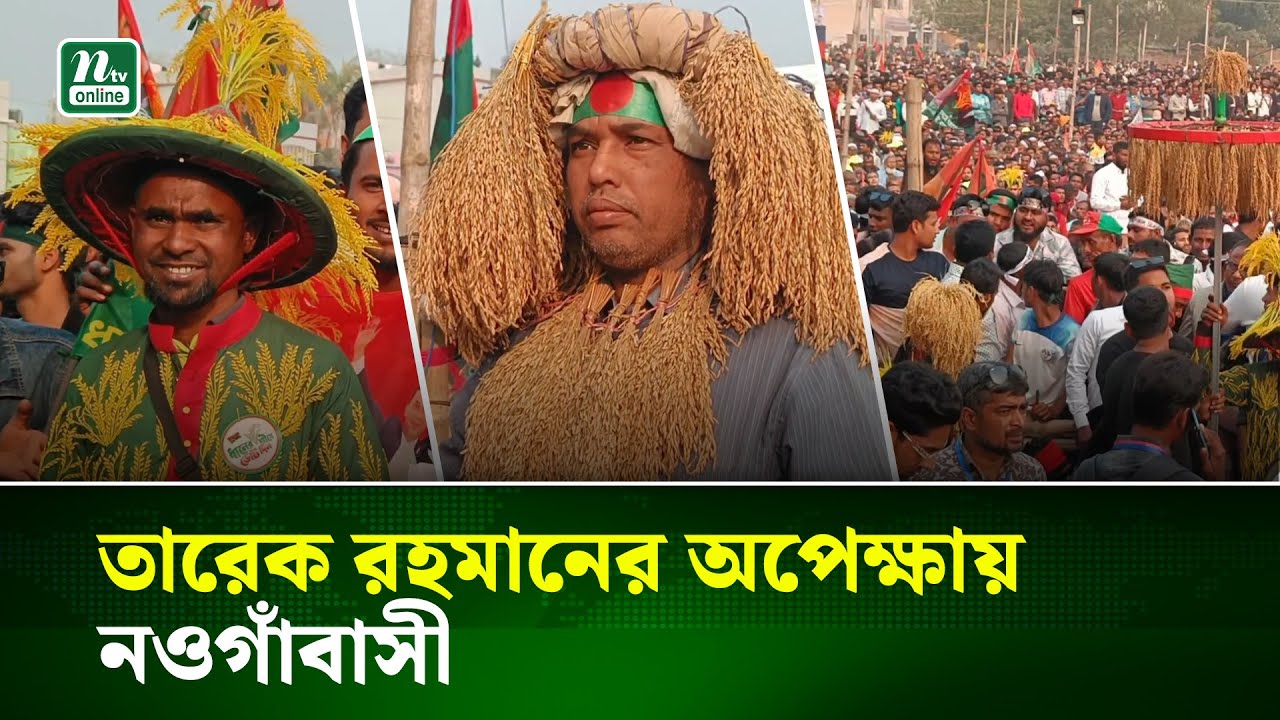 তারেক রহমানের আগমন ঘিরে নওগাঁয় মানুষের ঢল | Tarique Rahman | BNP | NTV News