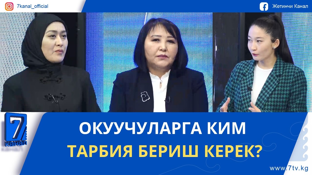 ОКУУЧУЛАРГА КИМ ТАРБИЯ БЕРИШ КЕРЕК?