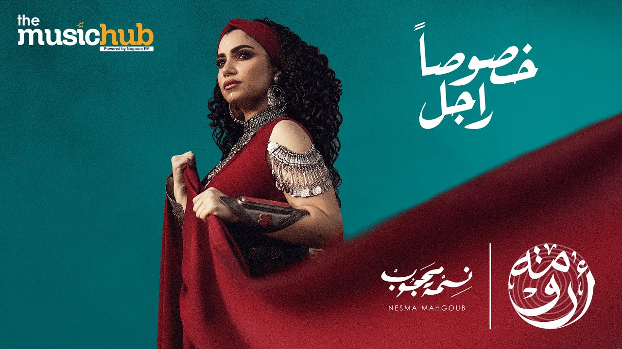 Nesma Mahgoub – Khosusan Ragel (Official Music Video) نسمه محجوب – خصوصاً راجل