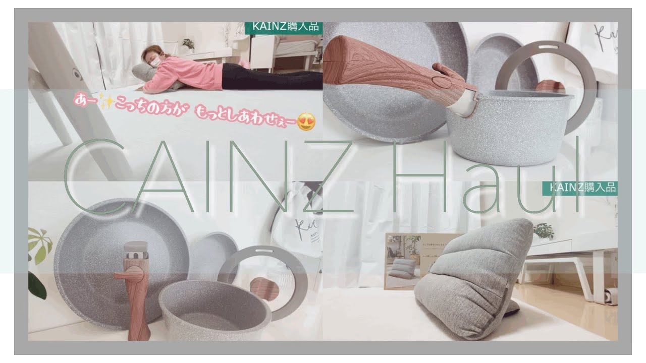 【カインズ購入品】便利アイテム背もたれになる・リビング枕‼︎/マーブルフライパン&鍋セット/使用動画