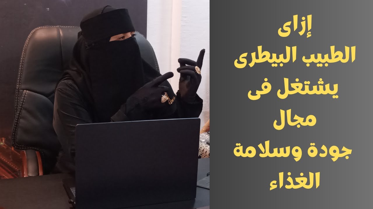 كيفية عمل الطبيب البيطرى فى مجال جودة وسلامة الغذاء ( الرقابة على الأغذية ) Food Safety .