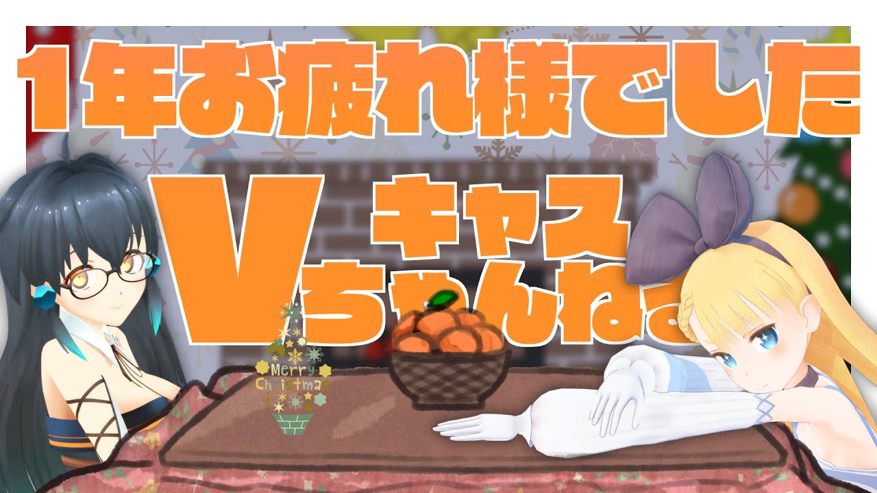 【12/21(水)20：30～】Vキャスちゃんねる#122【今年一年終わるから話そう】