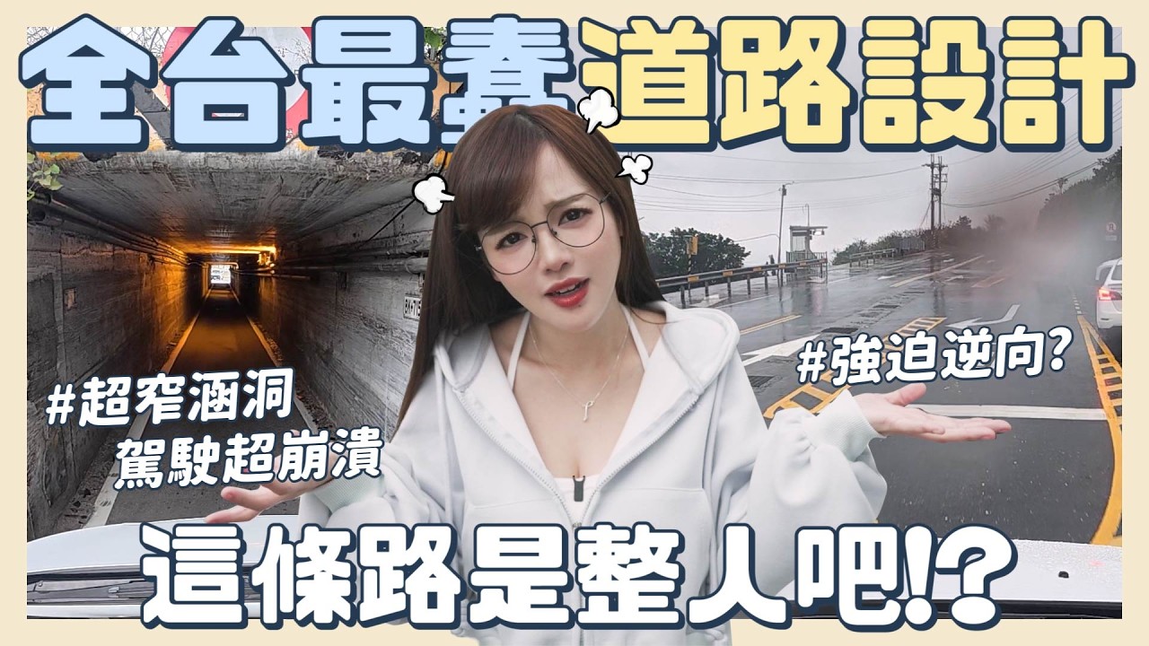 全台奇葩道路大調查🚧刮車涵洞、逆向才能右轉、限速80下一秒降40⁉️根本在整駕駛🤯【丘涵 𝐂𝐡𝐢𝐮 𝐇𝐚𝐧】