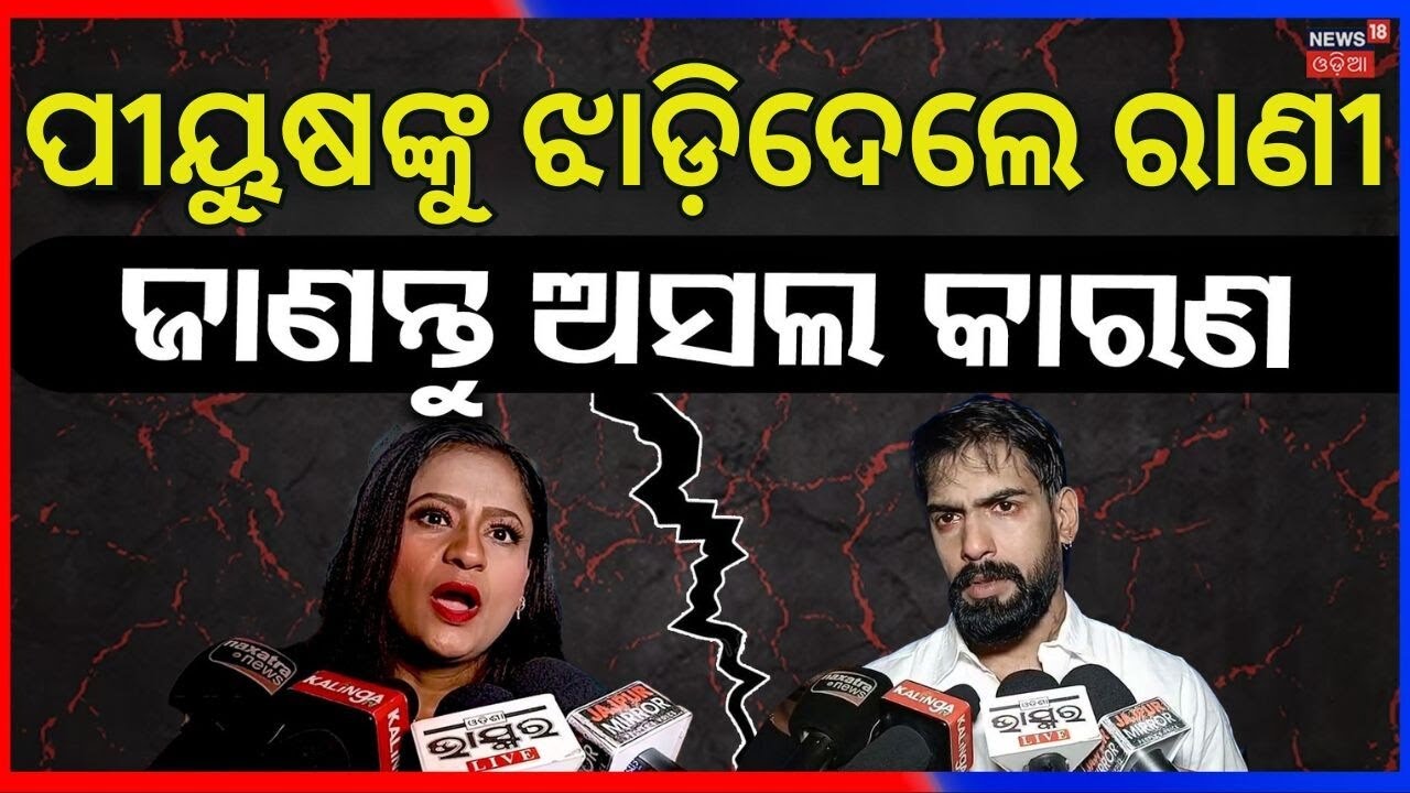 ପୀୟୁଷଙ୍କୁ ଝାଡ଼ିଦେଲେ ରାଣୀ! Rani Panda  | Piyush Tripathy | Odisha Jatra Controversy | Odia News