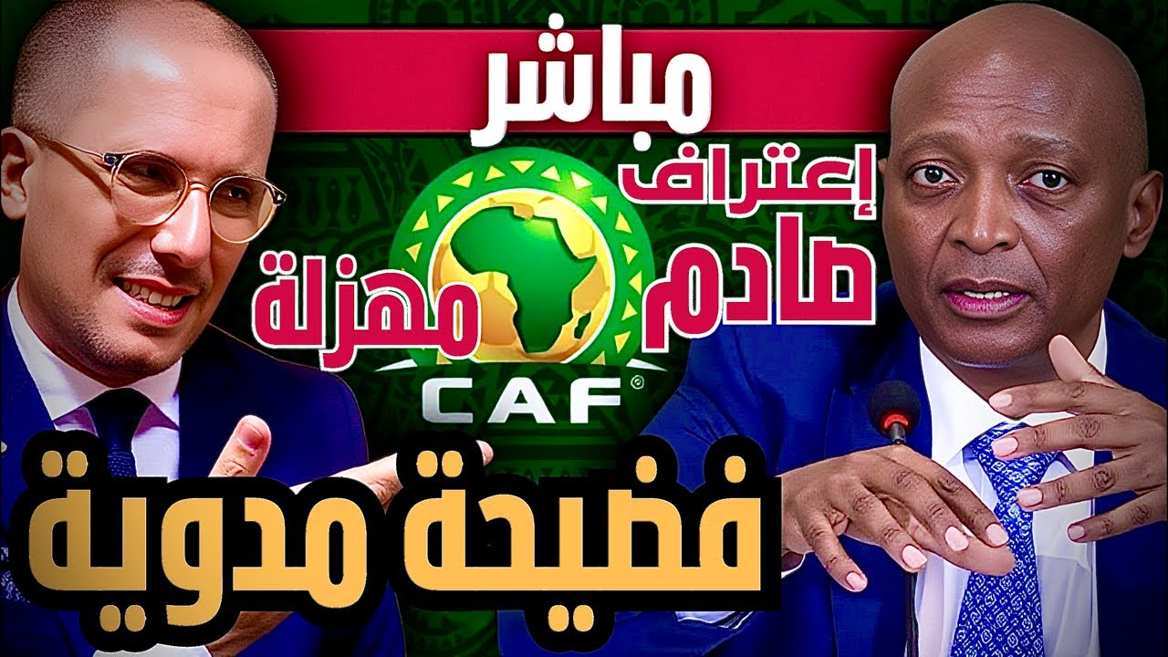 مباشر عاجل | فضيحة مدوية في إجتماع الكاف: إعتراف بالمؤامرة على المغرب. غياب لقجع و موتسيبي في ورطة.