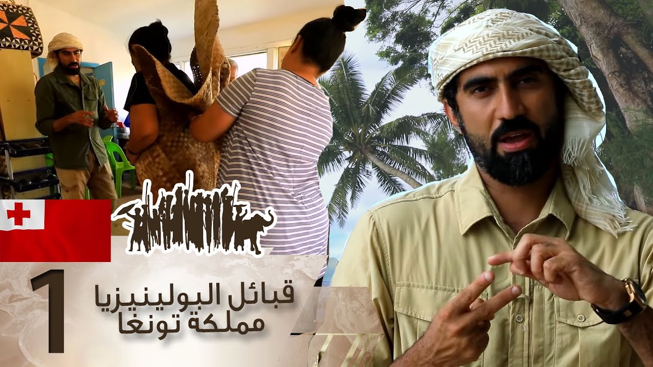 قبائل البولينيزيا مملكة تونغا 1 | دروب6 شعوبا وقبائل