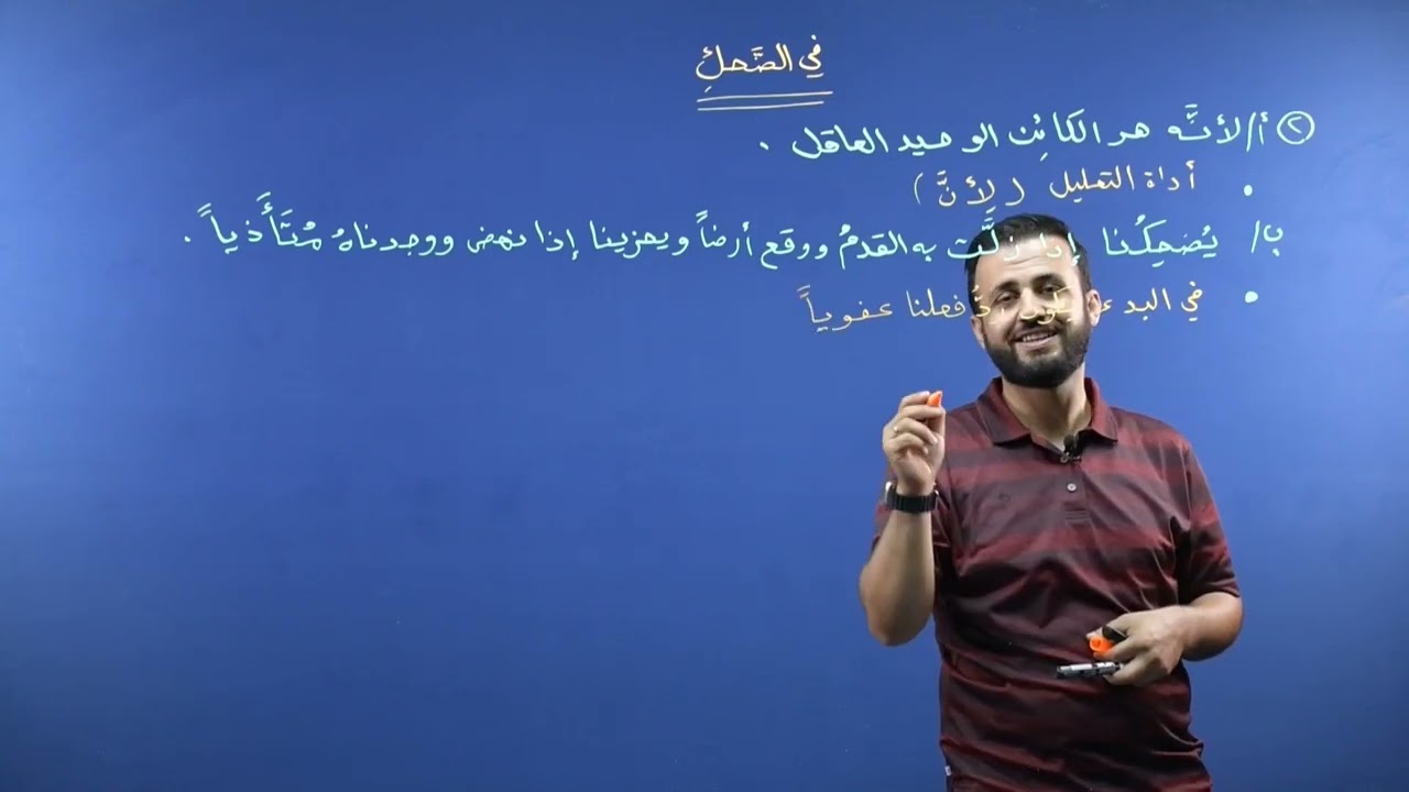 عەرەبی پۆلی ٩ ( في الضحك )   @  Arabi poli 9   الوحدة الخامسة