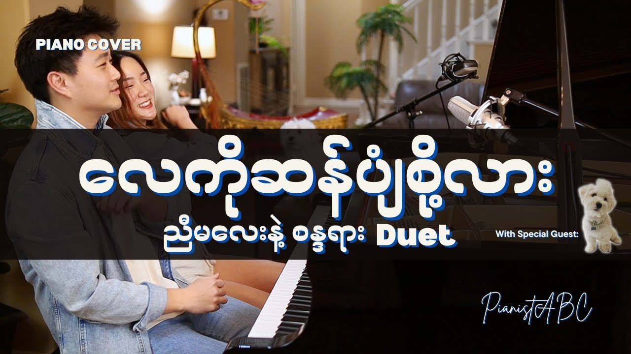 လေကိုဆန်ပျံစို့လား | ညီမလေးနဲ့ စန္ဒရား Duet | Brother Sister Piano Duet | PianistABC