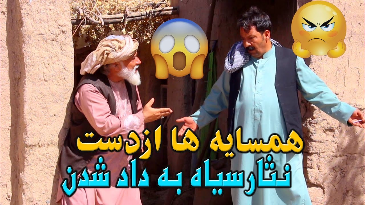 نمایش ''همسایه ها ازدست نثارسیاه به داد شدن''