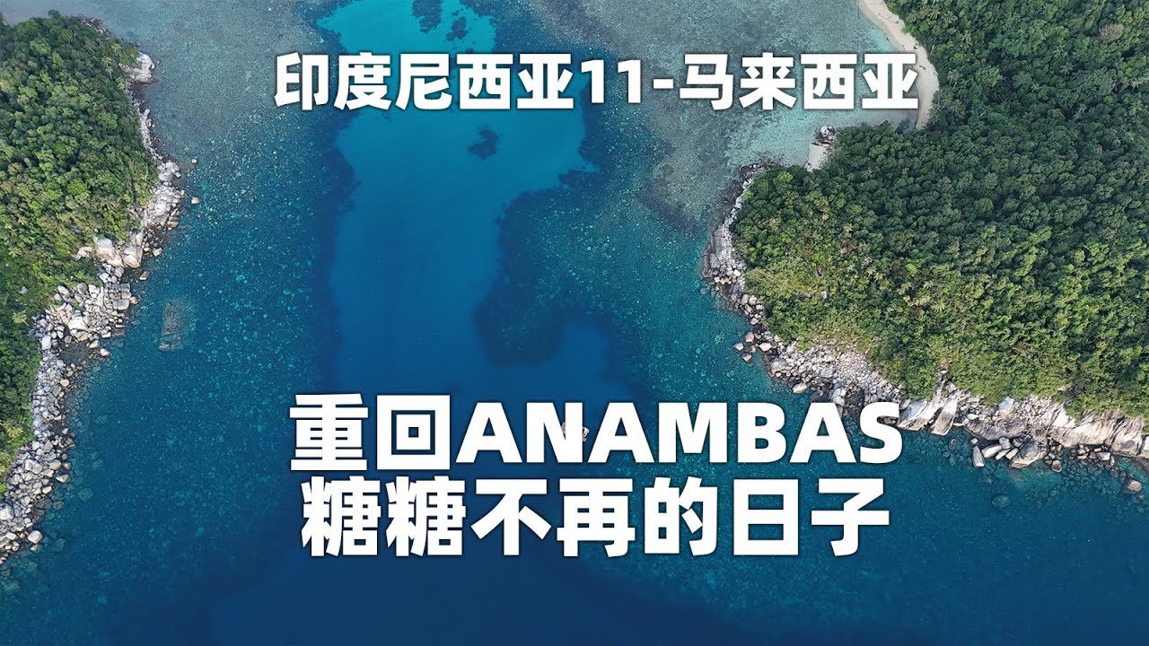 重回ANAMBAS X 培训准船东 X 糖糖不在的日子｜环球航海181天