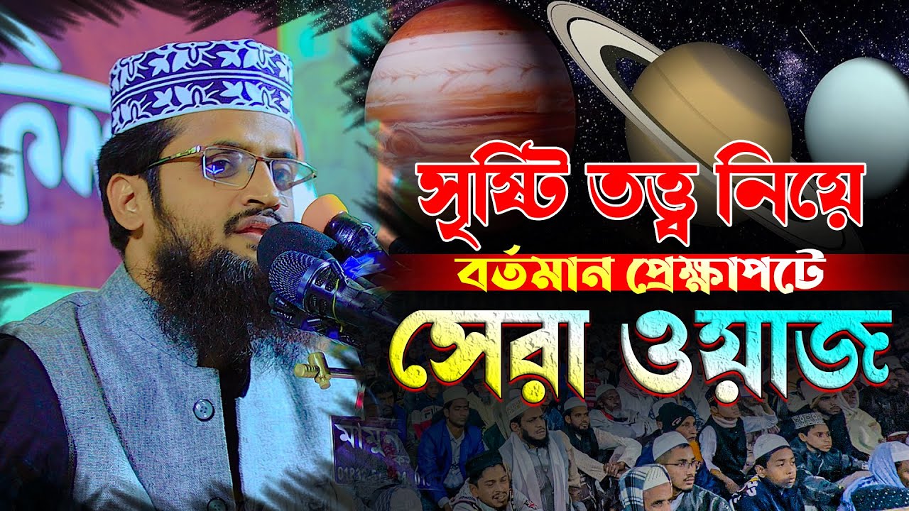 বর্তমান প্রেক্ষাপটে সেরা ওয়াজ | মাওলানা আব্দুল্লাহ আল আমিন ওয়াজ । Abdullah Al Amin New Waz 2023