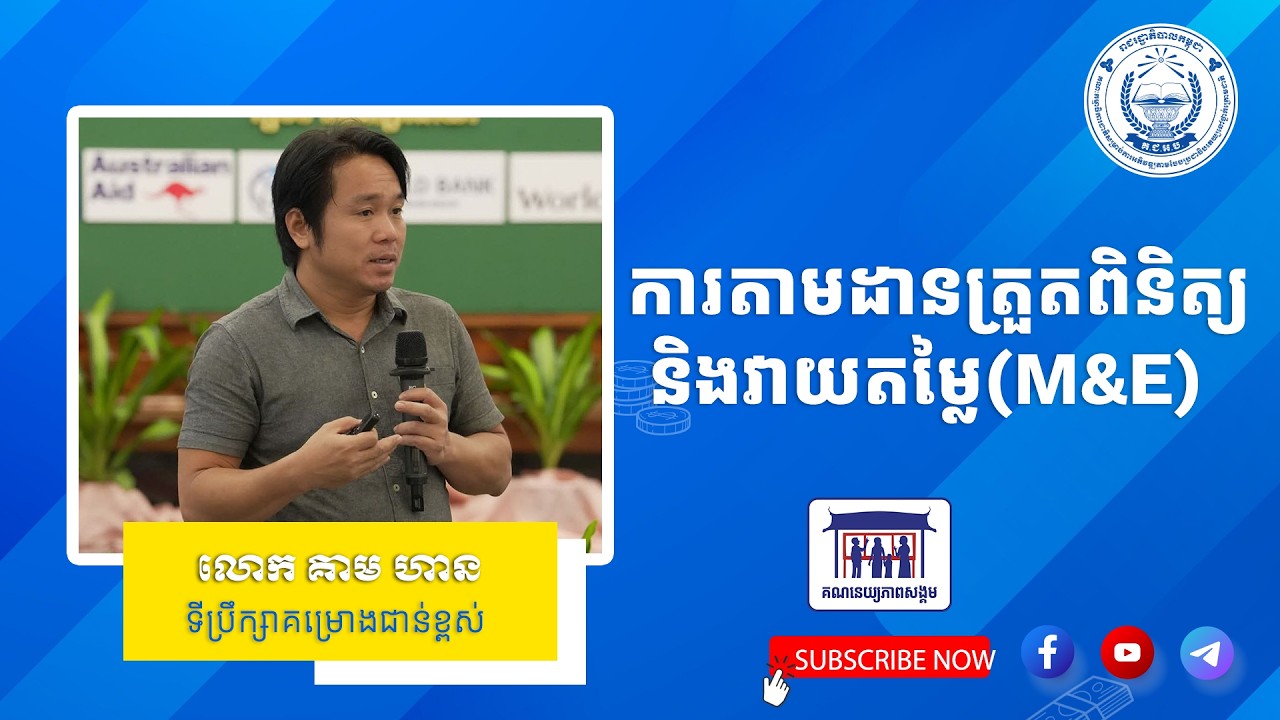 មេរៀនទី១១៖ ការតាមដាន ត្រួតពិនិត្យផែនការអនុវត្តការងារគណនេយ្យភាពសង្គម(ផ.អ.គ.ស.)