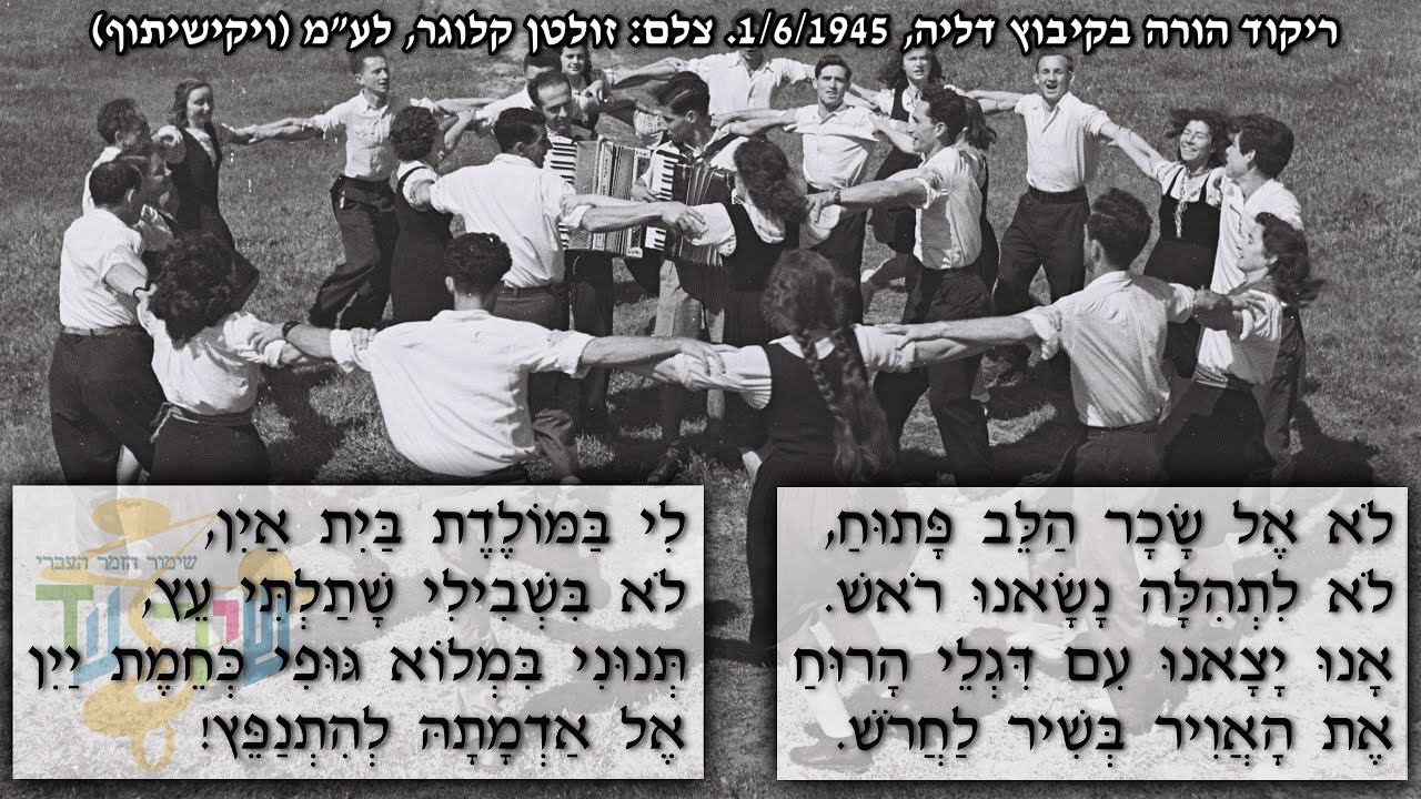 שיר עד - הורה סחרחורת - מילים: נתן אלתרמן | לחן: יואל ולבה | שירה: אברהם וילקומירסקי, 1952