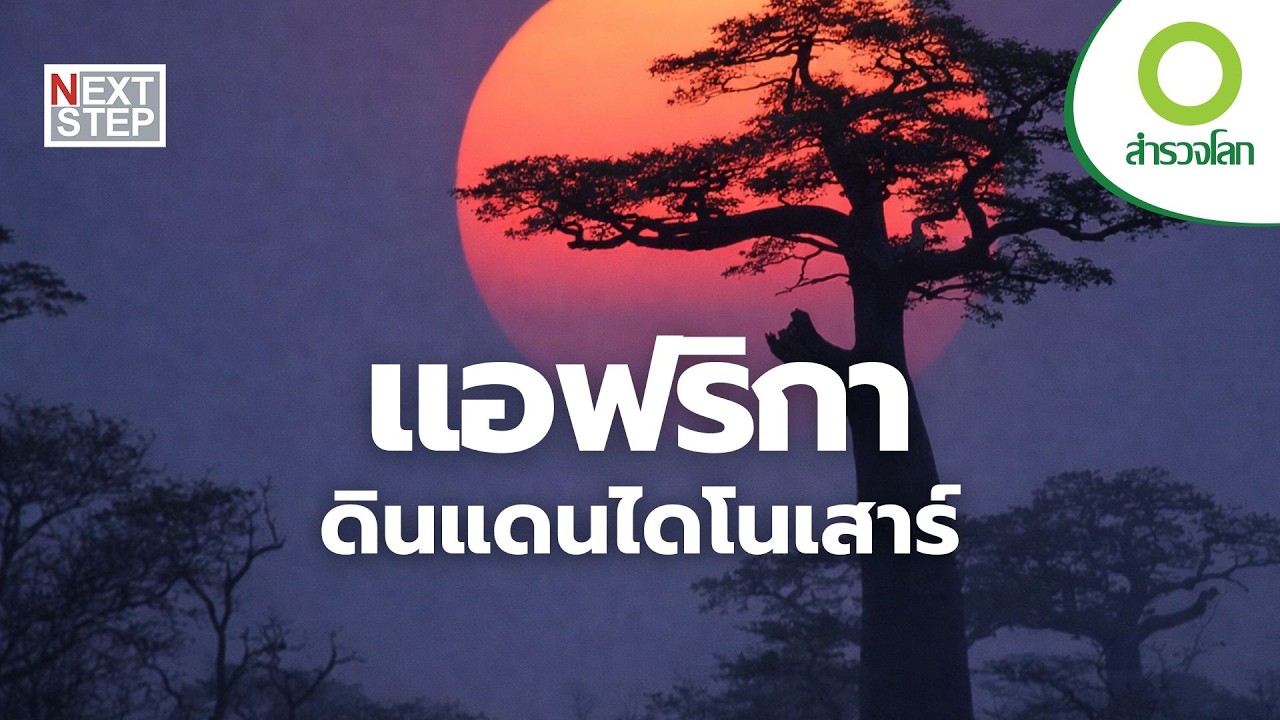 ตำนานอสูรในแม่น้ำลึก สู่โลกไดโนเสาร์ 200 ล้านปี | สารคดี สำรวจโลก ตอน ไดโนเสาร์แห่งแอฟริกา