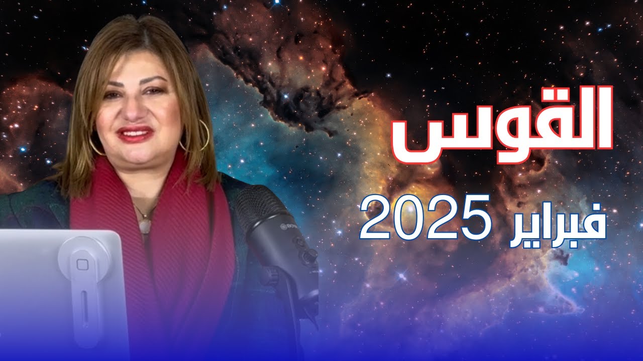 حظك اليوم | برج القوس في شهر فبراير 2025 في المال والعمل والحب والصحة