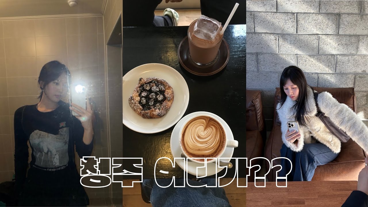 vlog 청주 여기 가! (빈티지샵, 카페) 회사 적응 브이로그