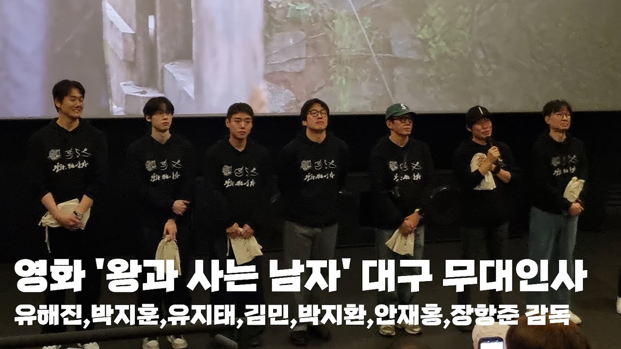 영화 '왕과 사는 남자(The King's Warden)' 대구 무대인사(유해진,박지훈,유지태,김민,박지환,안재홍)_260222