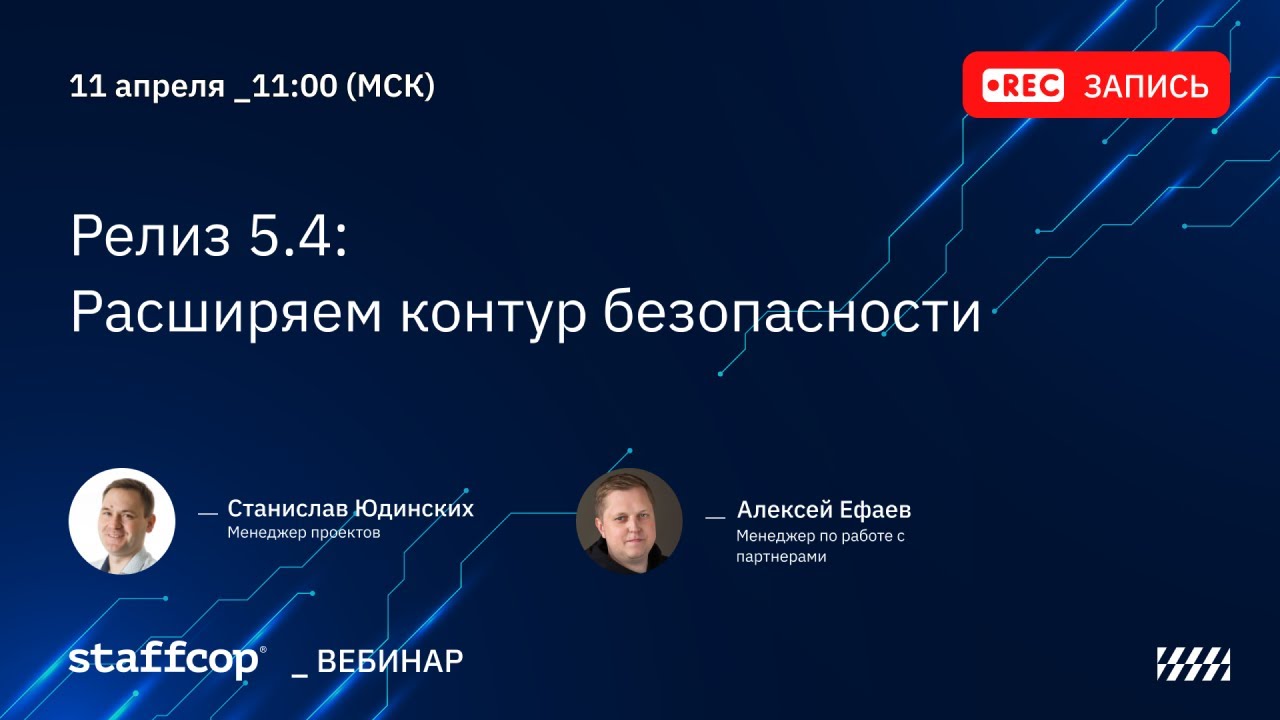 Релиз Staffcop 5.4  Расширяем контур безопасности