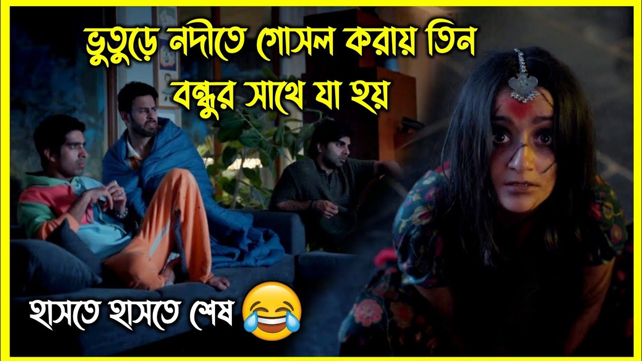 ভুতুড়ে নদীতে গোসল করায় তিন বন্ধুর সাথে যা হয় 😂 চরম হাসির ইন্ডিয়ান কমেডি সিরিজ