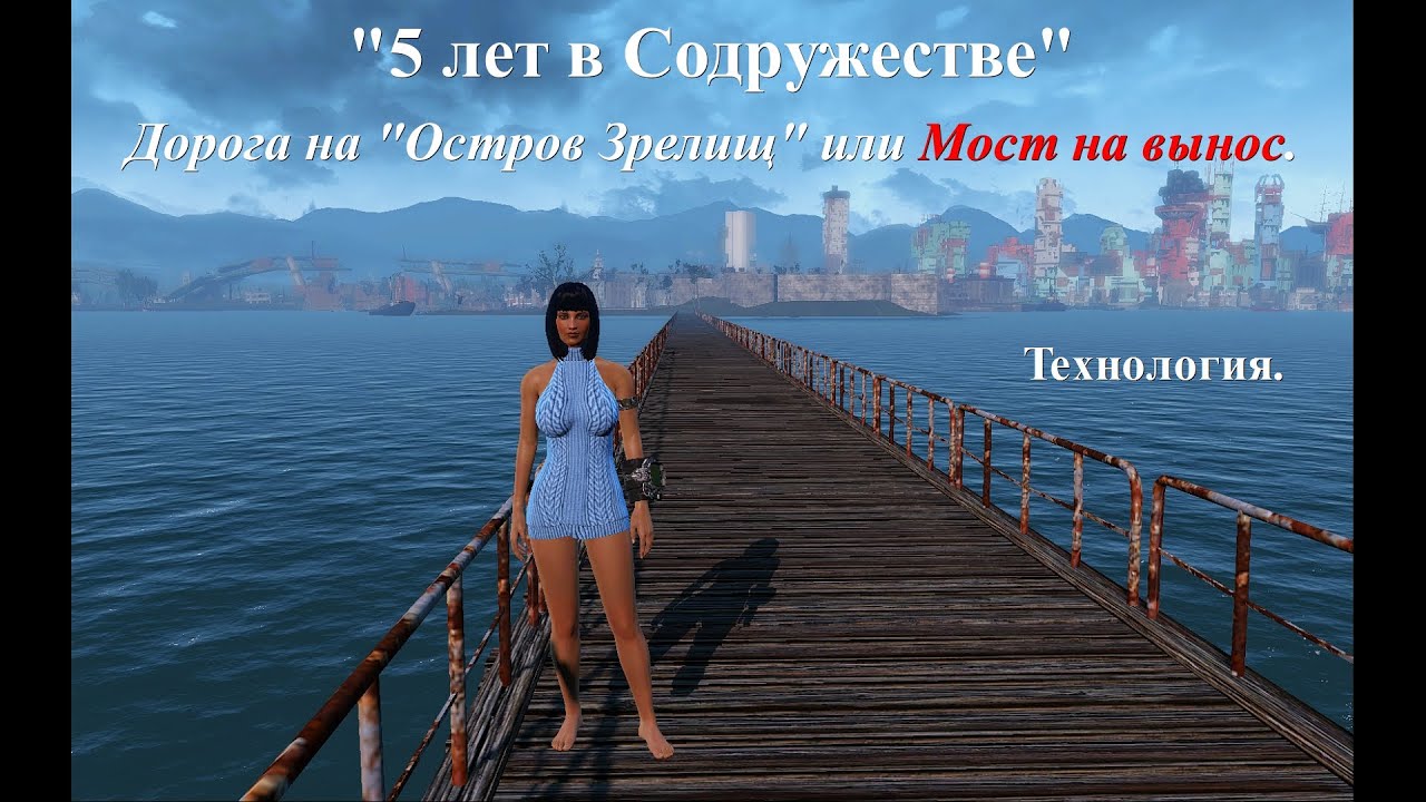 Fallout 4. 5 лет в Содружестве. Part 28. Дорога на Остров Зрелищ или Мост на вынос. Строительство.