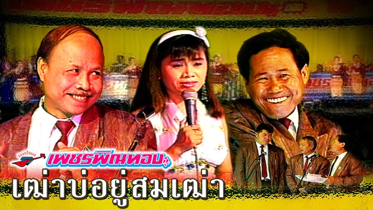 ตลกคณะเพชรพิณทอง ตอน เฒ่าบ่อยู่สมเฒ่า หนิงหน่องพาม่วน