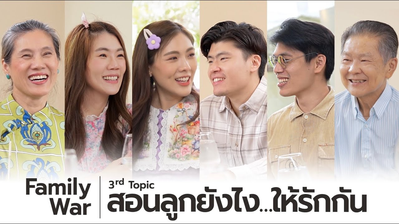 สอนลูกยังไง...ให้รักกัน | Family War EP.3