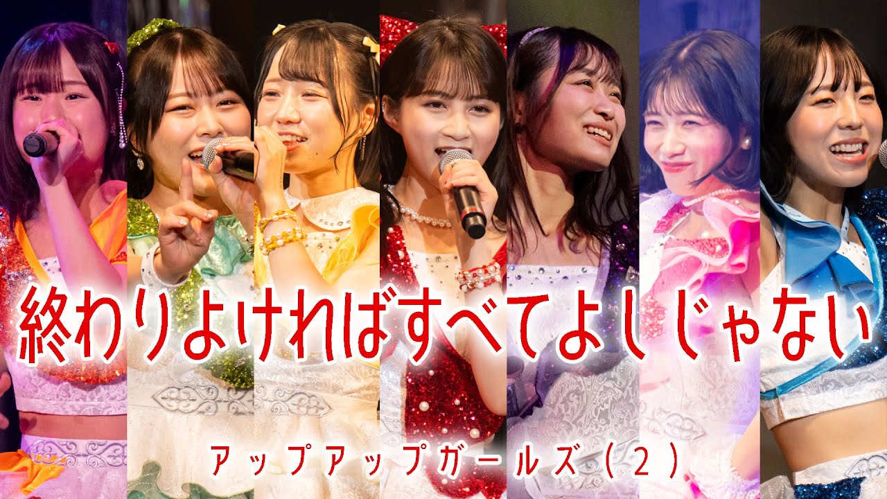 終わりよければすべてよしじゃない／アップアップガールズ（２）【ライブパフォーマンス】#にきちゃんのZepp1229