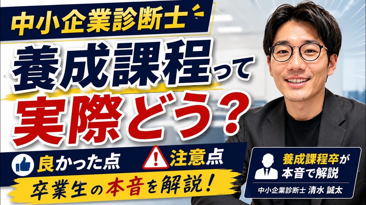 【実際どうなの？】養成課程の良かった点と注意点を解説 | 中小企業診断士