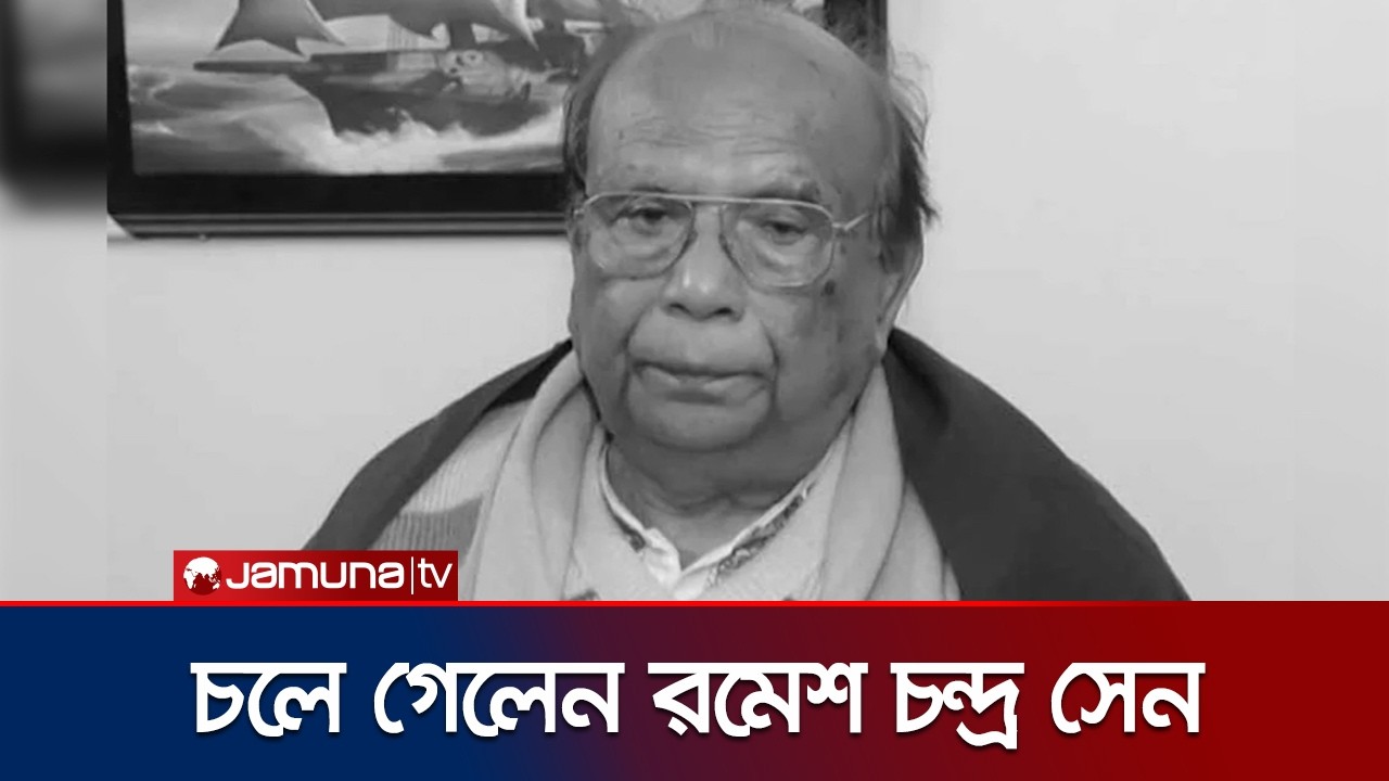 মৃত্যুবরণ করলেন ঠাকুরগাঁও-১ এর সাবেক এমপি রমেশ চন্দ্র সেন | Ramesh Chandro Death | Jamuna TV