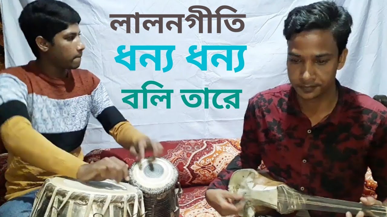 ধন্য ধন্য বলি তারে Dhonno Dhonno boli tare Lalon Geeti #RafiqulDotara #Dotaramusic #লালনগীতি #2021