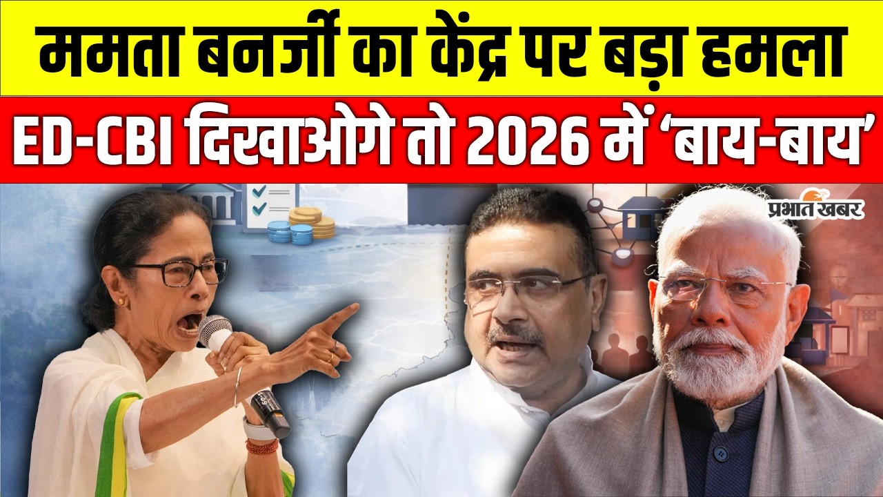 Election Commission पर भड़कीं ममता बनर्जी, “सरकार बदली तो सबसे पहले ट्रांसफर” | Kolkata| TMC Protest