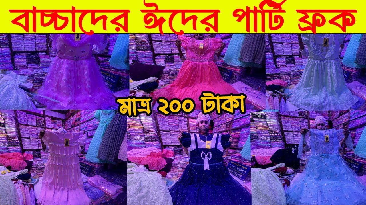 গুলিস্তানে বাচ্চাদের ঈদের নতুন পার্টি ফ্রক মাত্র ২০০ টাকা।। গোপন পাইকারি সন্ধান