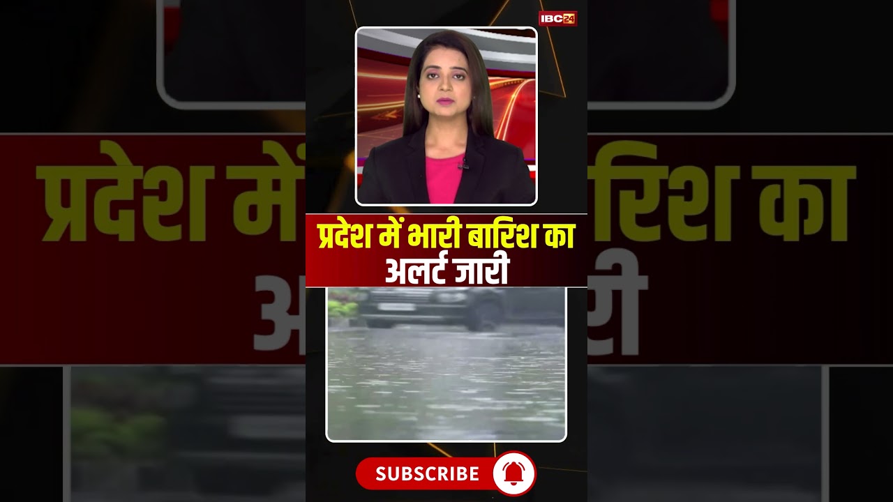 Heavy rain alert issued in the state #mpnews #mpweatherupdate #mpweather #rainalert #weather #rain