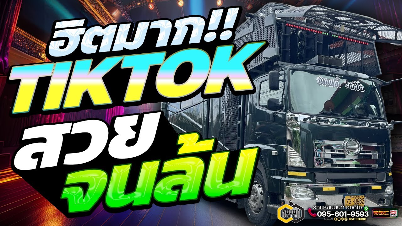 เบสแน่นมาก!! สวยจนล้น #ฮิตในtiktok #ซาวด์เทสเครื่องเสียง | รถแห่ชนนนท์ ออดิโอ & วงต๊อดต็อง