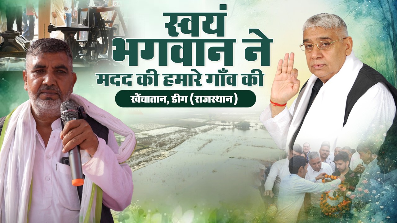 जेनरेटर का किराया भी दिया: खैचातान (राजस्थान) में संत रामपाल जी की ऐसी सेवा देख दंग रह गया पूरा गाँव