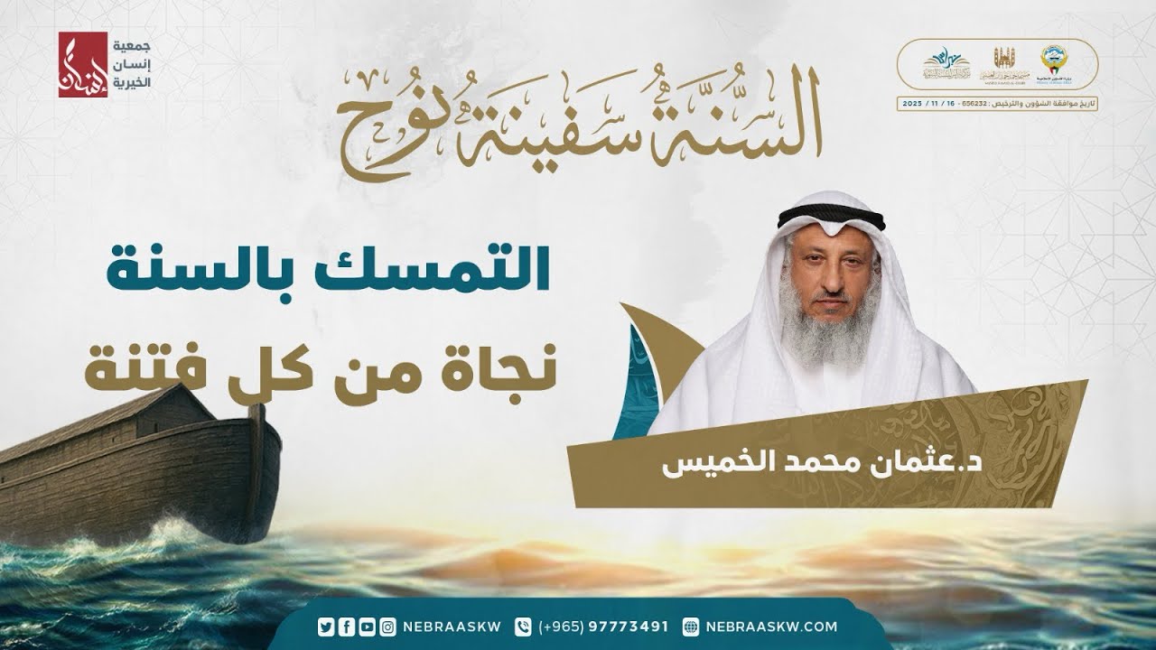 المحاضرة الاولى | السنة سفينة نوح| د. عثمان الخميس