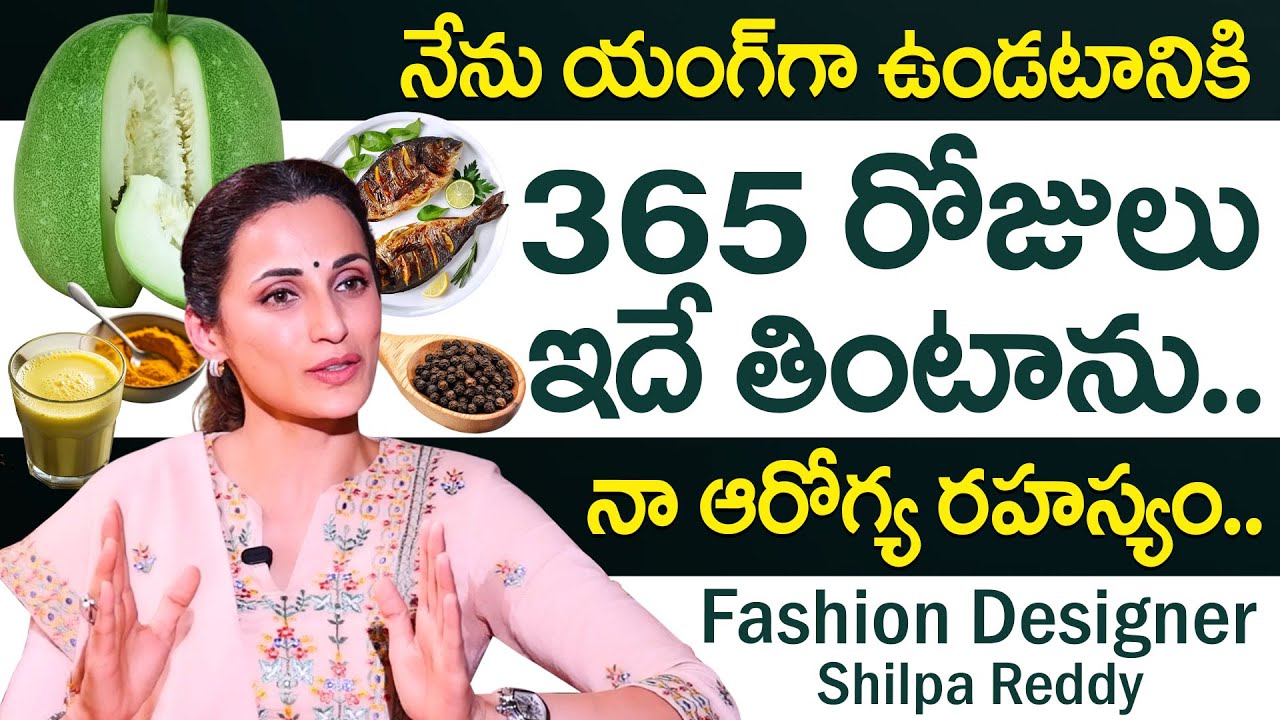 చర్మం మెరిసిపోవాలంటే ఇది డైలీ చేయాలి? Fashion Designer Shilpa Reddy Health Diet And Skin Care