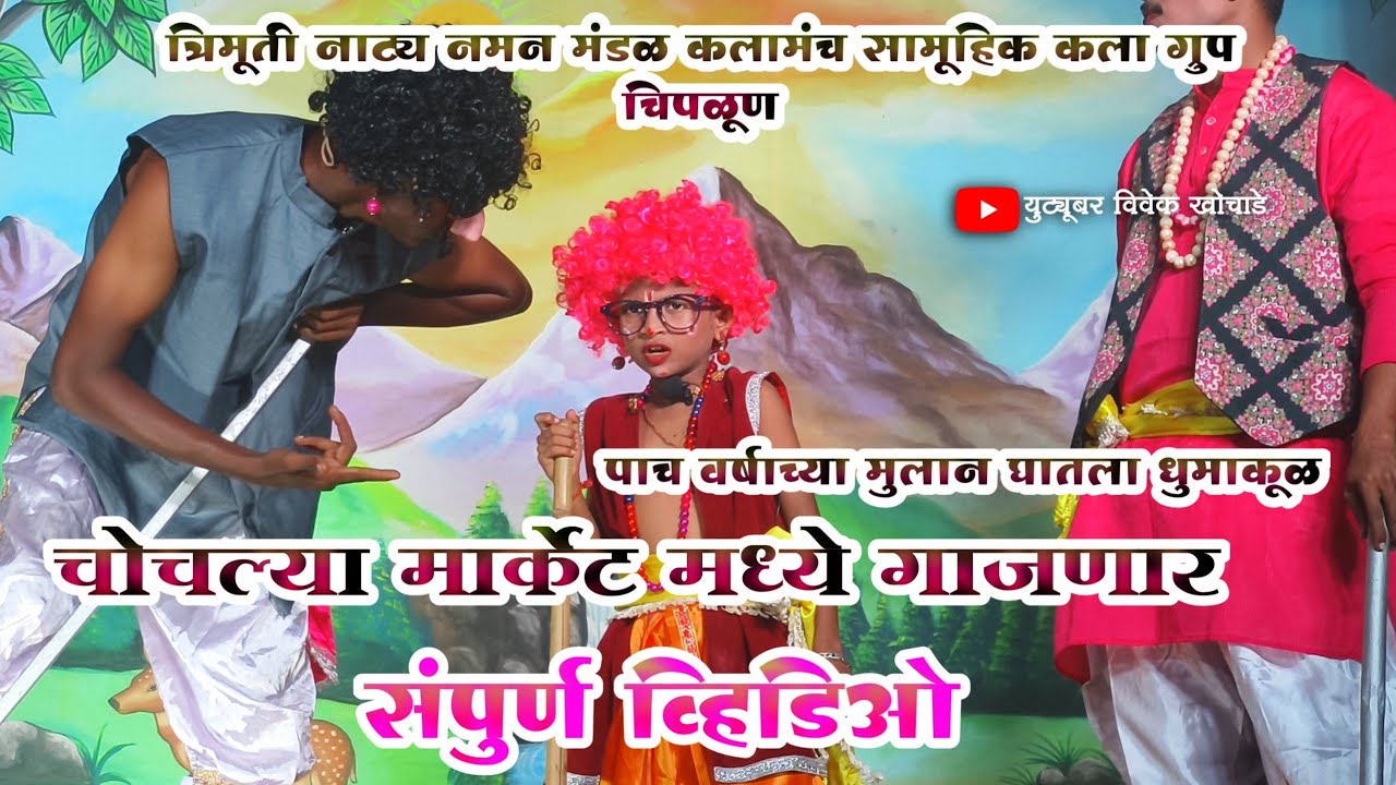 चोचल्याने सारं मार्केट गाजवल | जबरदस्त कॉमेडी | ईशान उजगावकर | त्रिमूर्ती नाट्य नमन मंडळ  चिपळूण