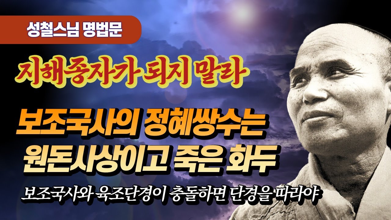 성철스님이 보조국사를 지해종자라 몰아부친 이유  [성철스님 명법문 22 ]