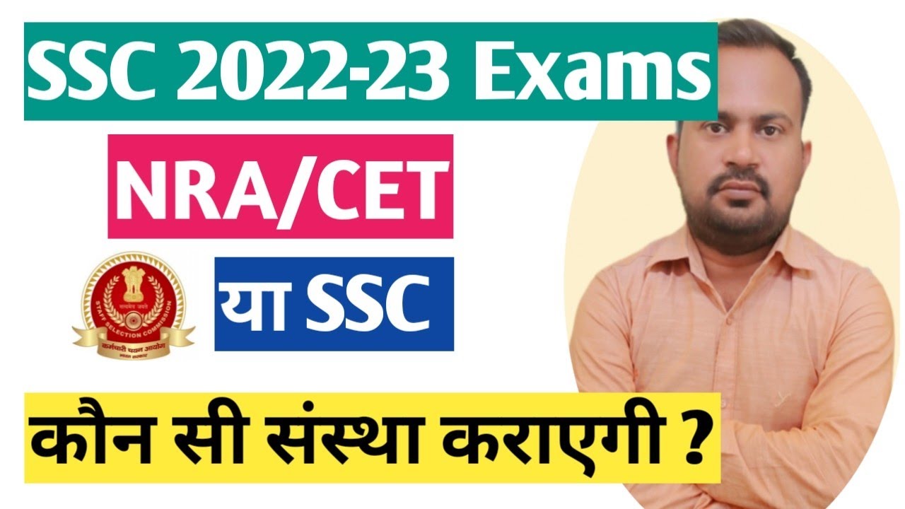 SSC 2022-23 exam NRA CET करायेगा या SSC complete information | good news for all SSC aspirants