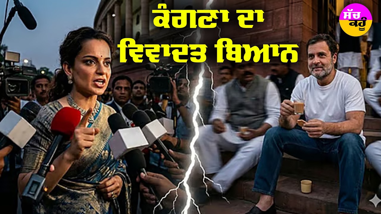 Kangana Ranaut Controversial Statement | ਰਾਹੁਲ ਗਾਂਧੀ 'ਤੇ ਕੰਗਨਾ ਦਾ ਵਿਵਾਦਤ ਬਿਆਨ