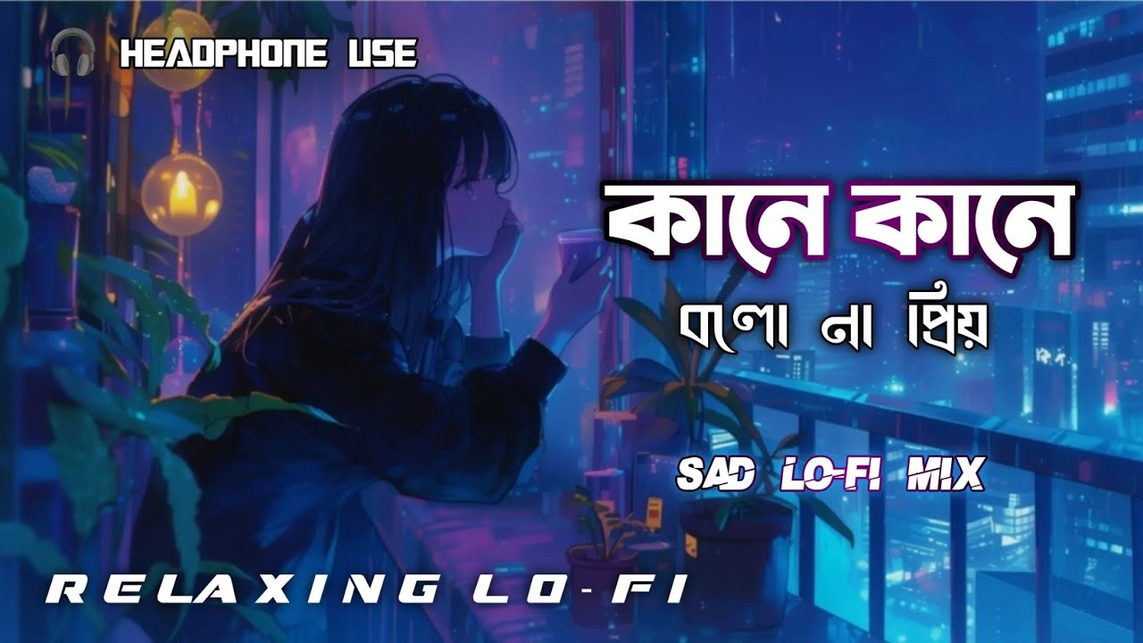 কানে কানে বলোনা প্রিয় 🎧 Bengali Lofi Mix Sad Song 💔 2026 Relaxing LO-FI Song 🎶 Night LO-FI Music 
