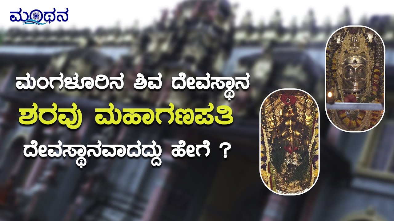 ಮಂಗಳೂರಿನ ಶಿವ ದೇವಸ್ಥಾನ; ಶರವು ಮಹಾಗಣಪತಿ ದೇವಸ್ಥಾನವಾದದ್ದು ಹೇಗೆ ? | Sharavu Mahaganapati Temple, Mangaluru