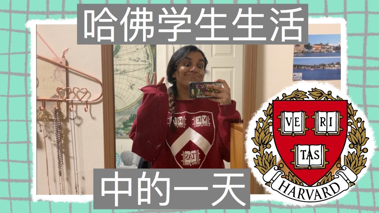 哈佛学生生活中的一天