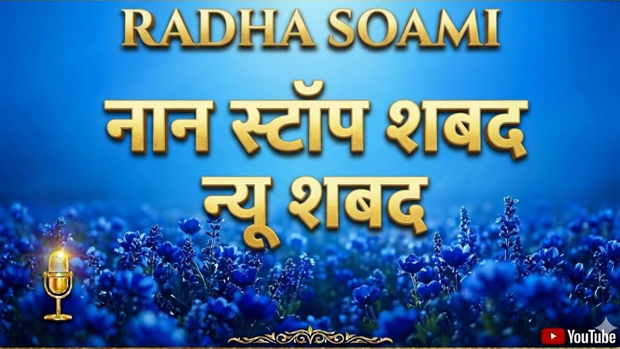 राधा स्वामी जी का ऐसा शब्द जो आत्मा तक पहुँच जाएराधा स्वामी जी का अमृत वचन – सुनते ही मन शांत