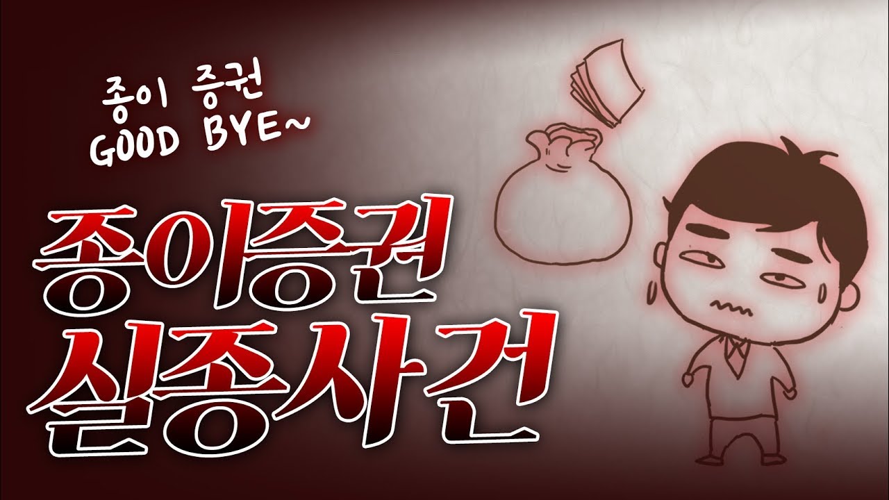 &ldquo;세상의 종이증권이 사라집니다!&rdquo;