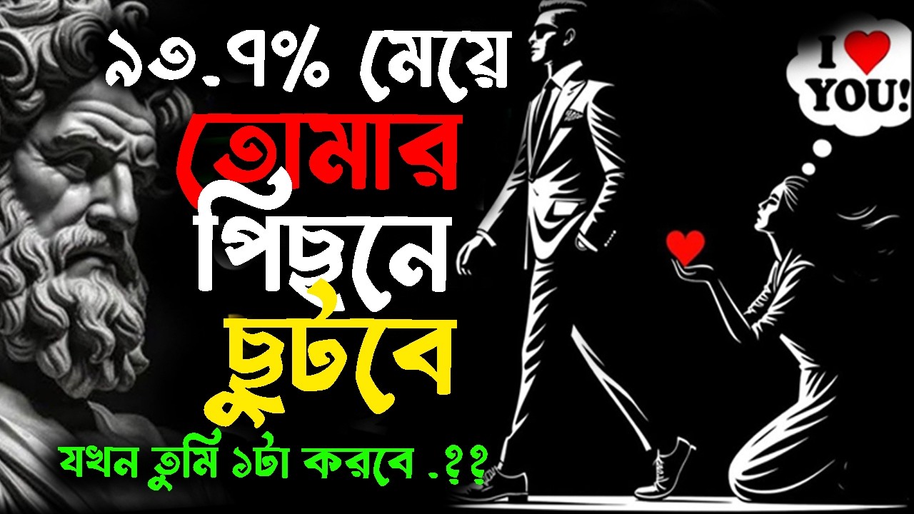 🔴 ৯৩.৭% নারী তোমাকে নিজেই খুঁজে নেবে যদি তুমি এটা করো! | Stoicism & Psychology | Stoic Silent Boy